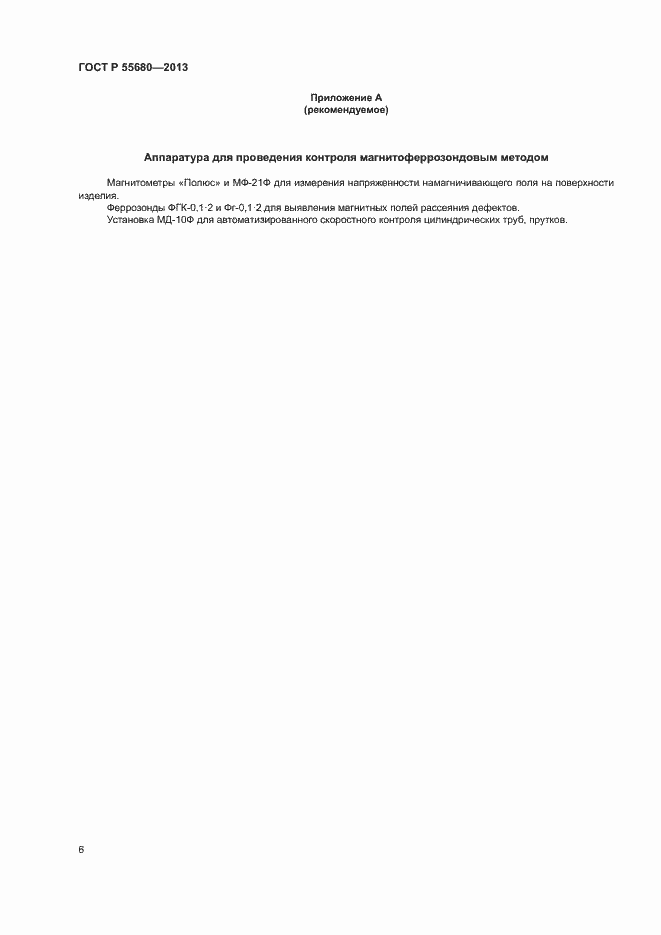 Страница 8 ГОСТ Р 55680-2013