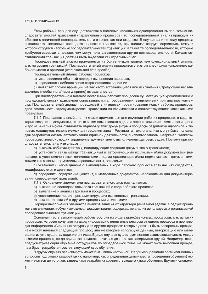 Страница 12 ГОСТ Р 55681-2013