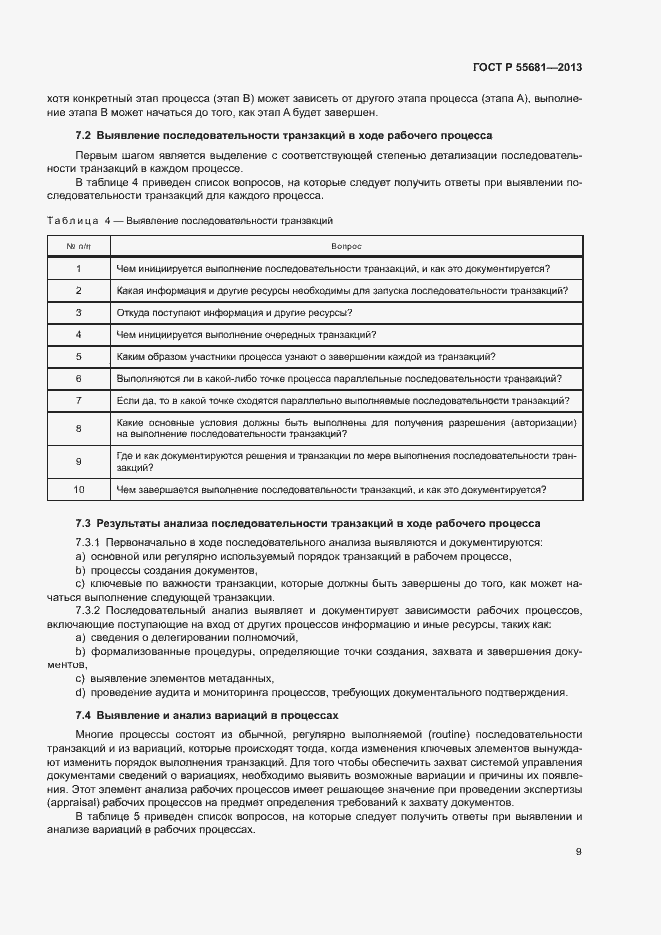 Страница 13 ГОСТ Р 55681-2013
