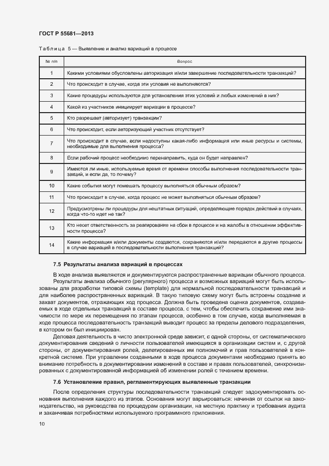 Страница 14 ГОСТ Р 55681-2013