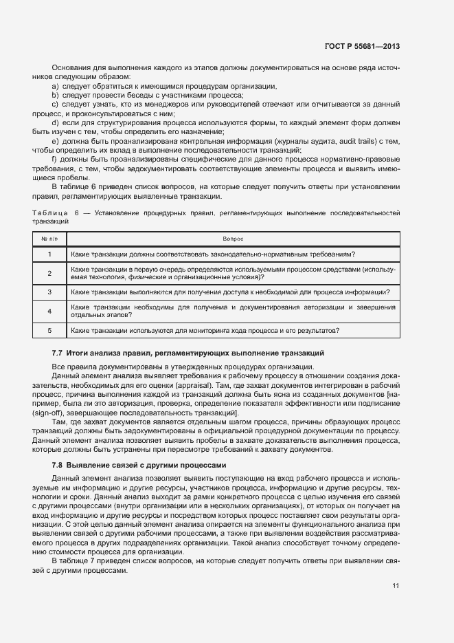 Страница 15 ГОСТ Р 55681-2013