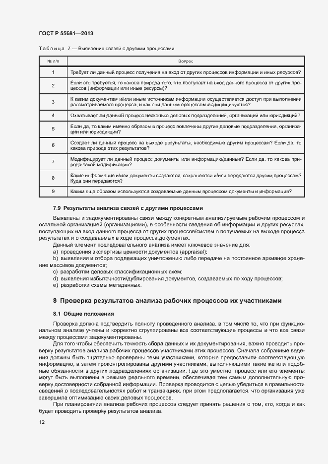 Страница 16 ГОСТ Р 55681-2013