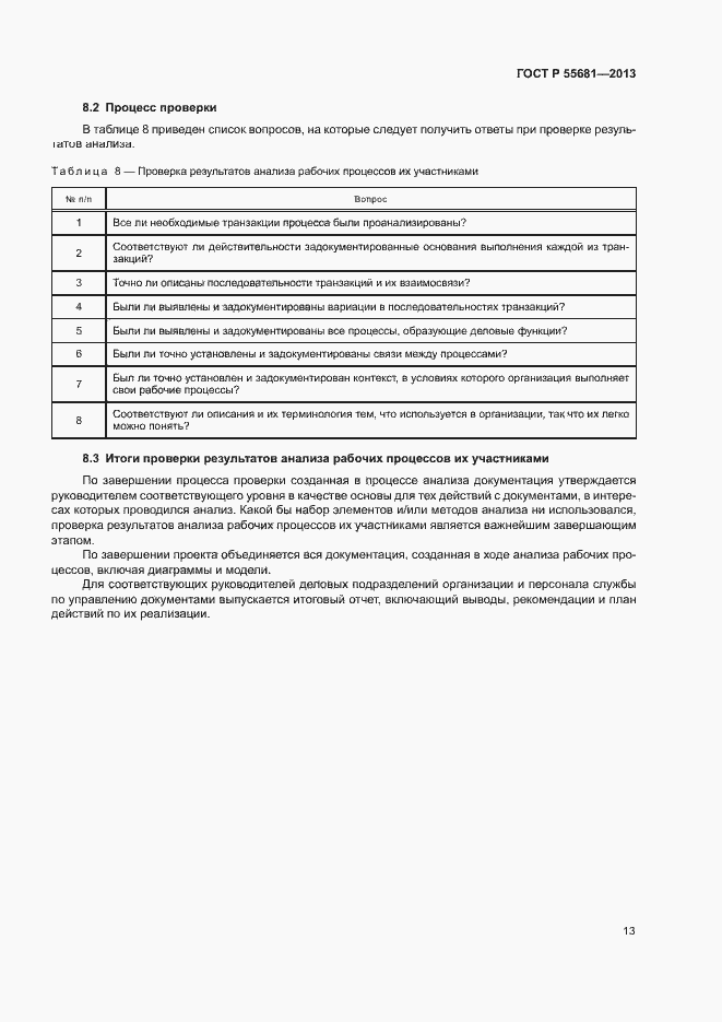 Страница 17 ГОСТ Р 55681-2013