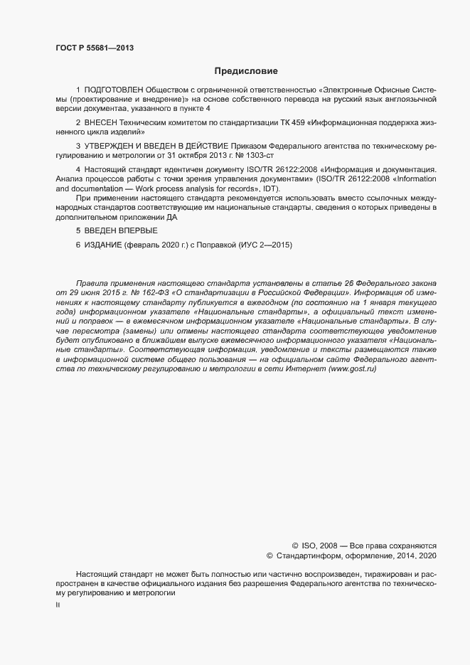 Страница 2 ГОСТ Р 55681-2013