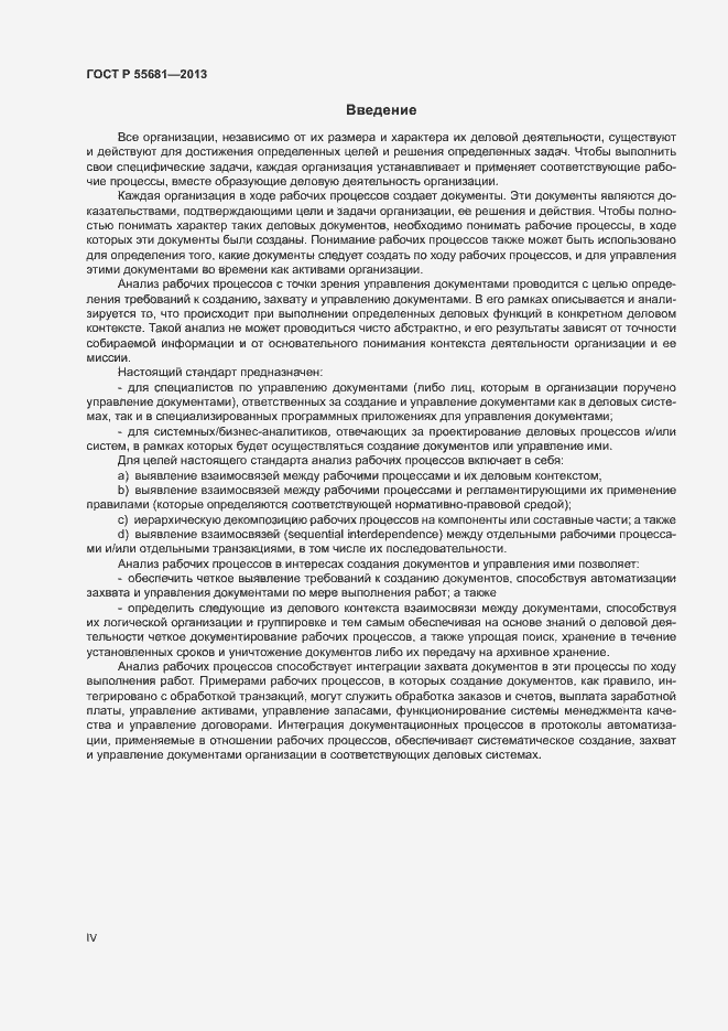 Страница 4 ГОСТ Р 55681-2013