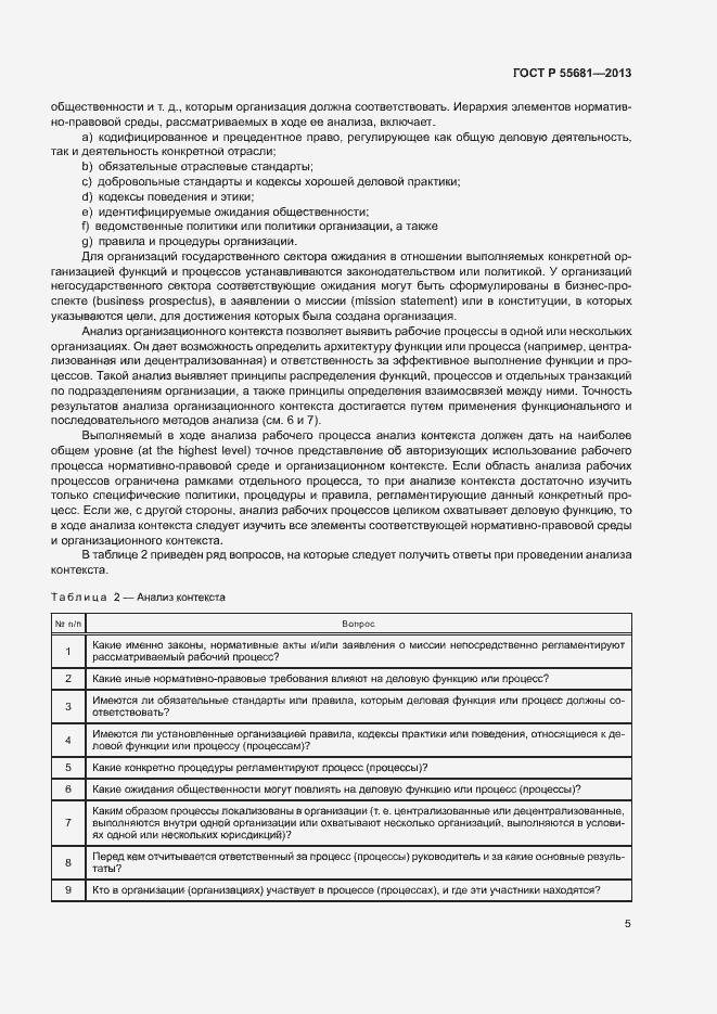 Страница 9 ГОСТ Р 55681-2013