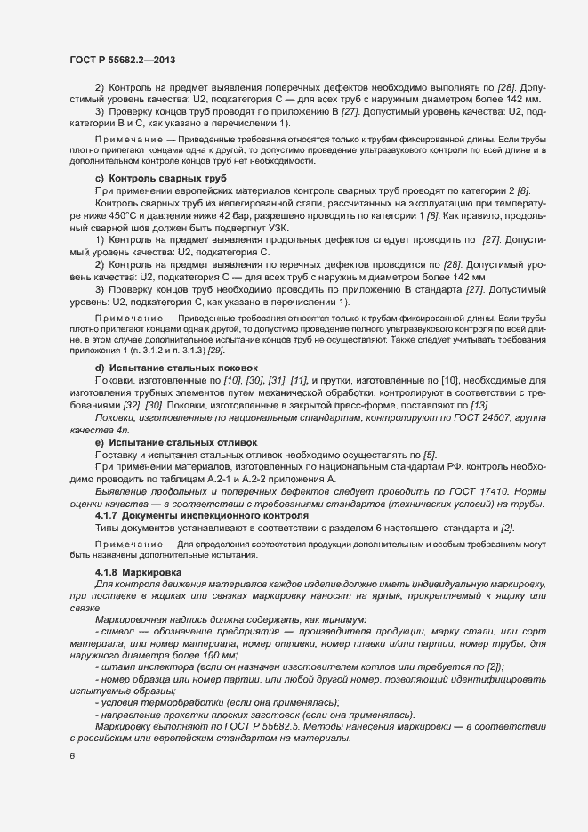 Страница 10 ГОСТ Р 55682.2-2013