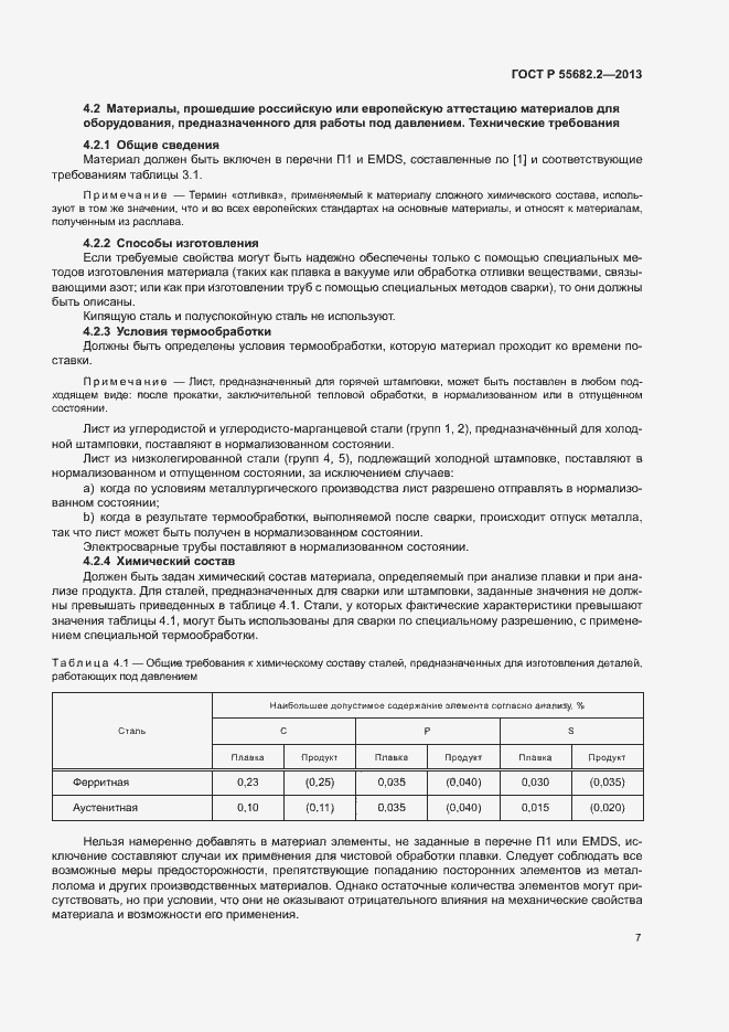 Страница 11 ГОСТ Р 55682.2-2013