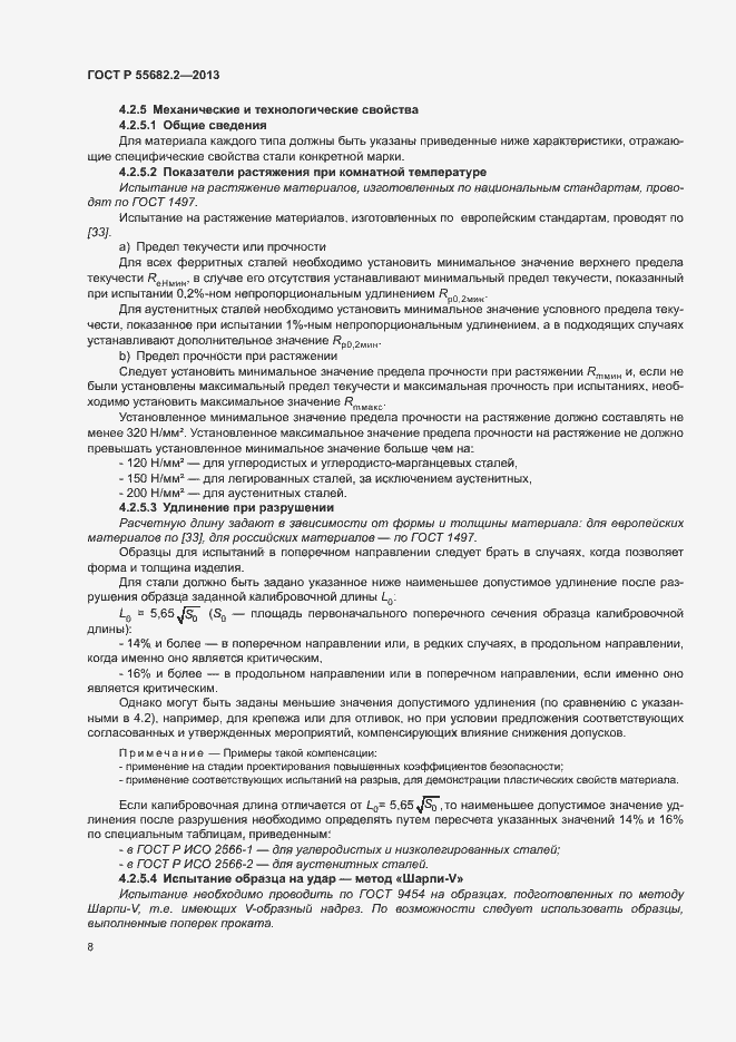 Страница 12 ГОСТ Р 55682.2-2013