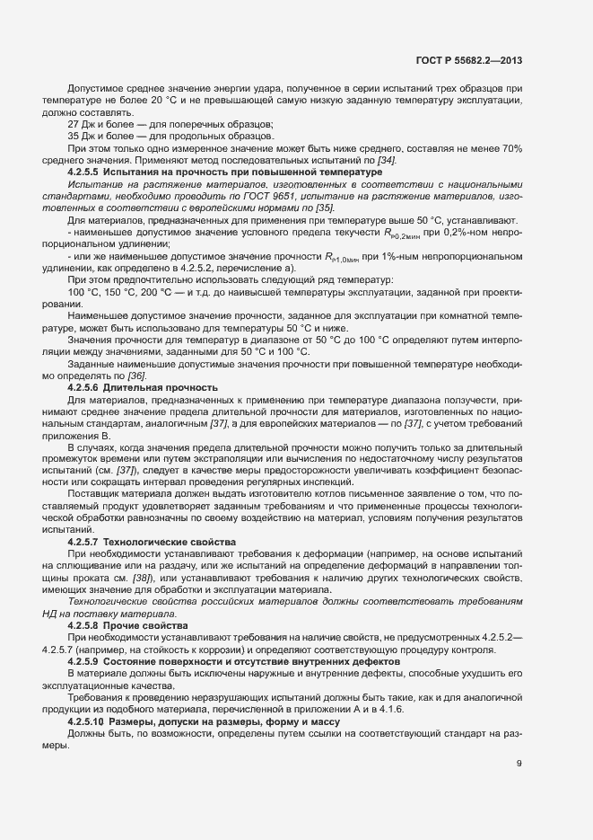 Страница 13 ГОСТ Р 55682.2-2013