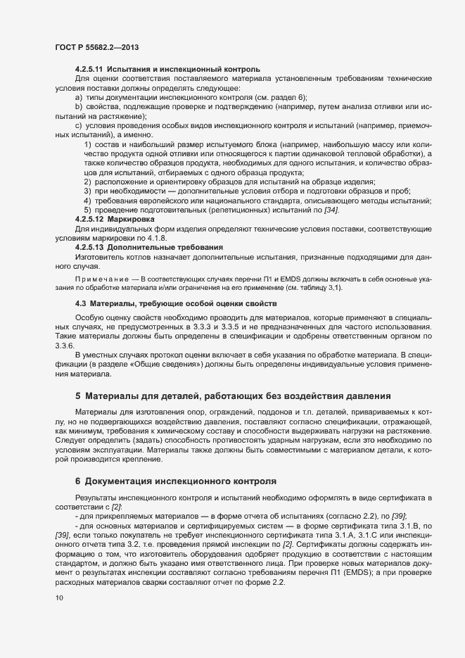 Страница 14 ГОСТ Р 55682.2-2013