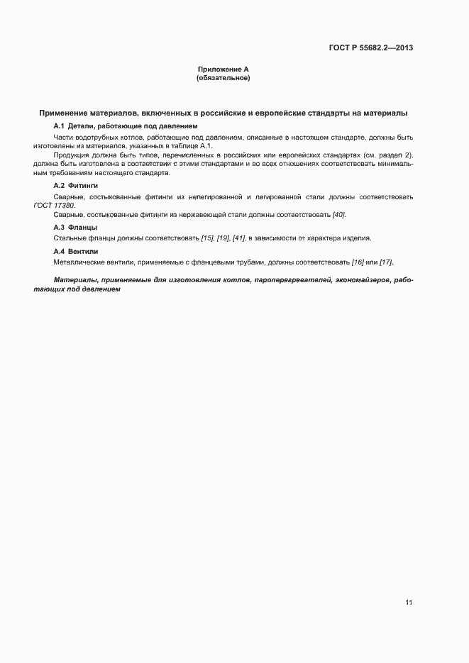 Страница 15 ГОСТ Р 55682.2-2013