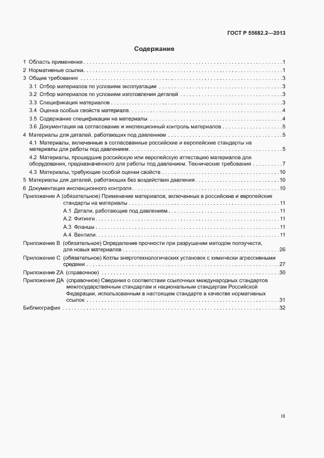 Страница 3 ГОСТ Р 55682.2-2013