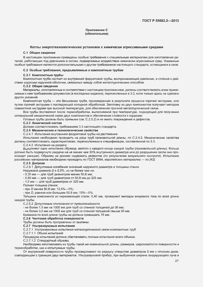 Страница 31 ГОСТ Р 55682.2-2013