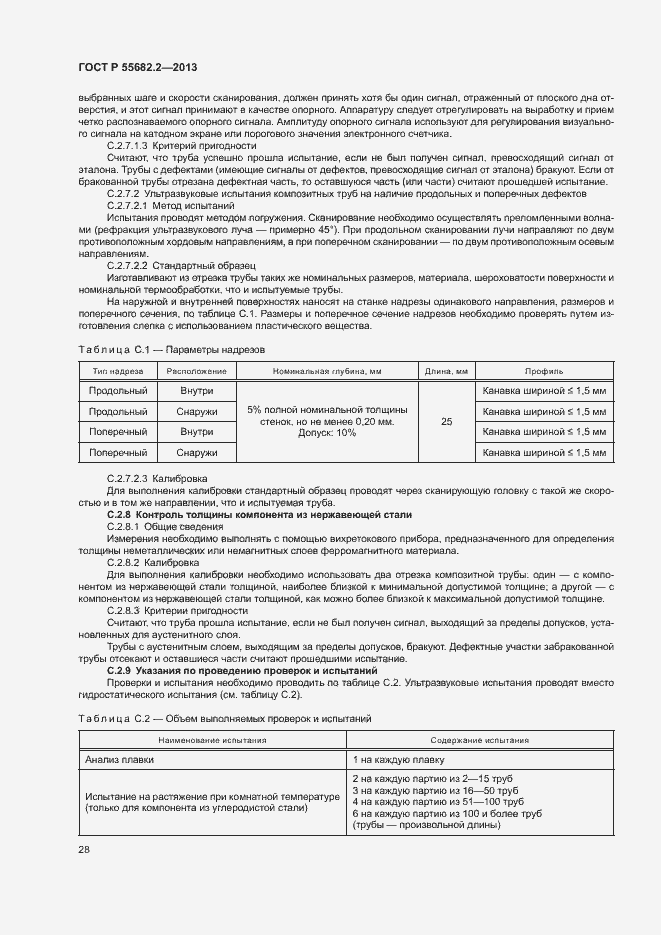 Страница 32 ГОСТ Р 55682.2-2013