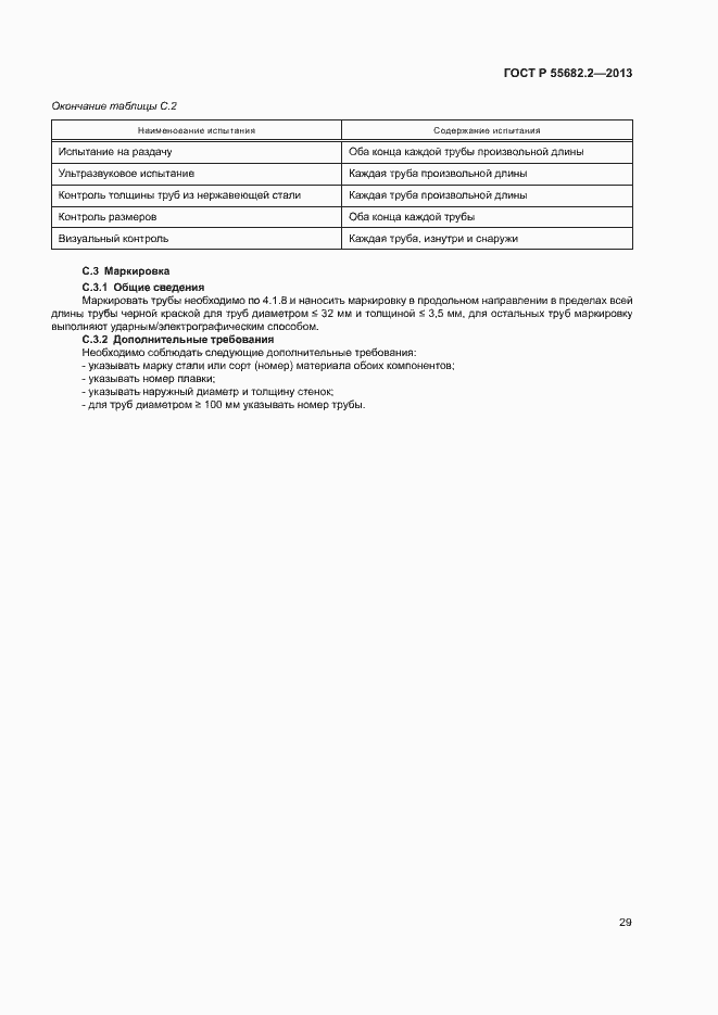 Страница 33 ГОСТ Р 55682.2-2013
