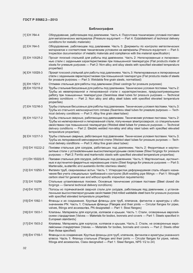 Страница 36 ГОСТ Р 55682.2-2013