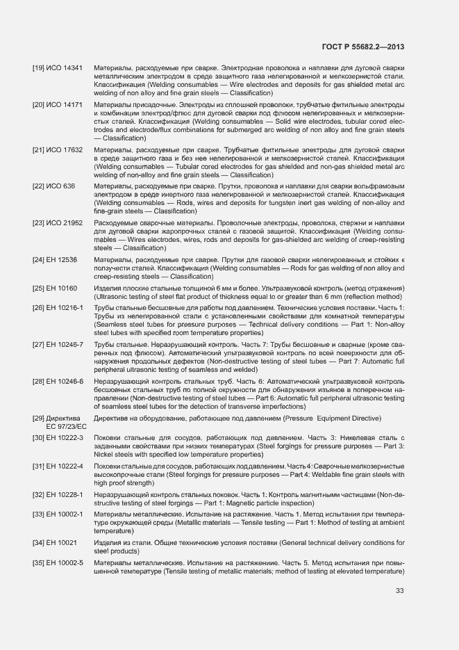 Страница 37 ГОСТ Р 55682.2-2013