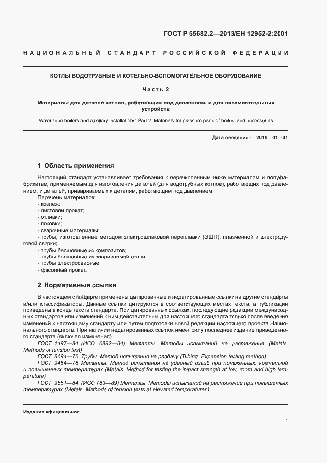 Страница 5 ГОСТ Р 55682.2-2013