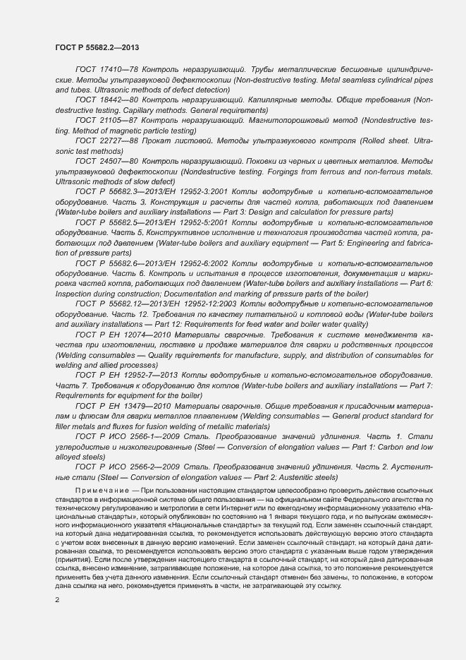 Страница 6 ГОСТ Р 55682.2-2013