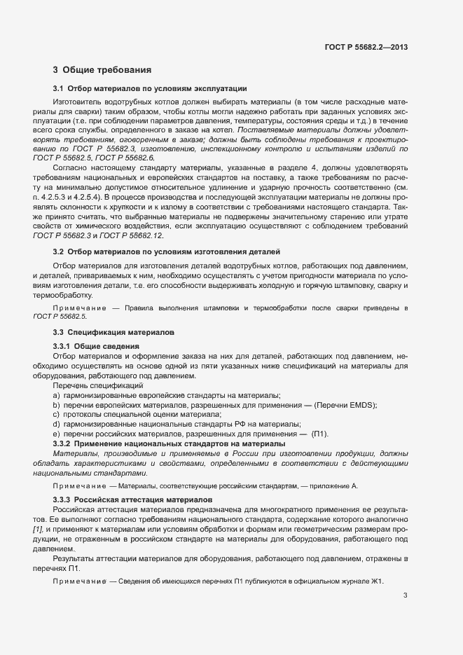 Страница 7 ГОСТ Р 55682.2-2013