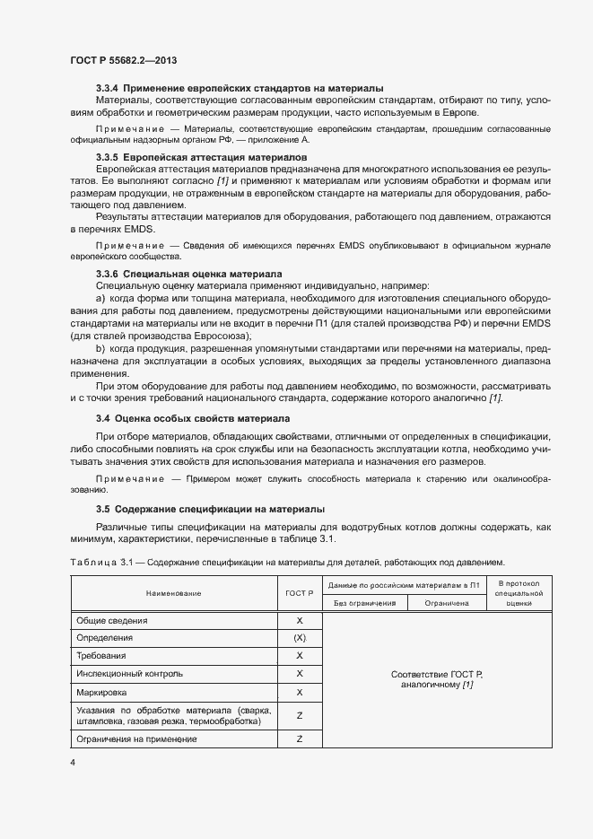 Страница 8 ГОСТ Р 55682.2-2013