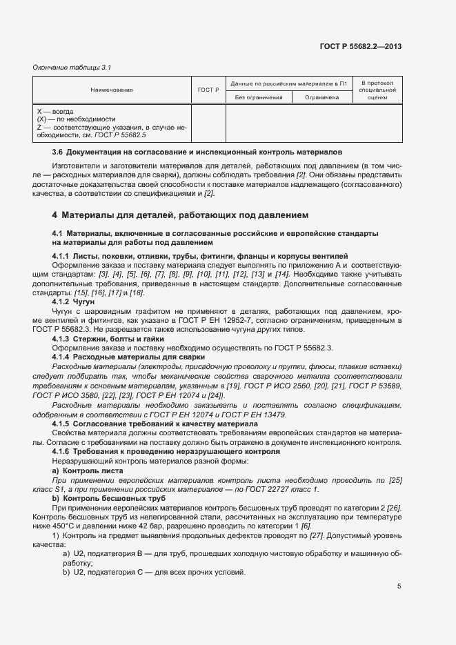 Страница 9 ГОСТ Р 55682.2-2013