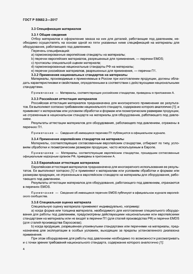 Страница 10 ГОСТ Р 55682.2-2017
