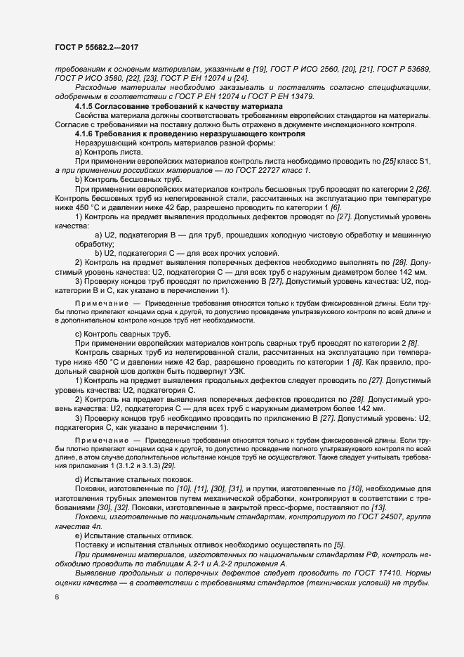 Страница 12 ГОСТ Р 55682.2-2017