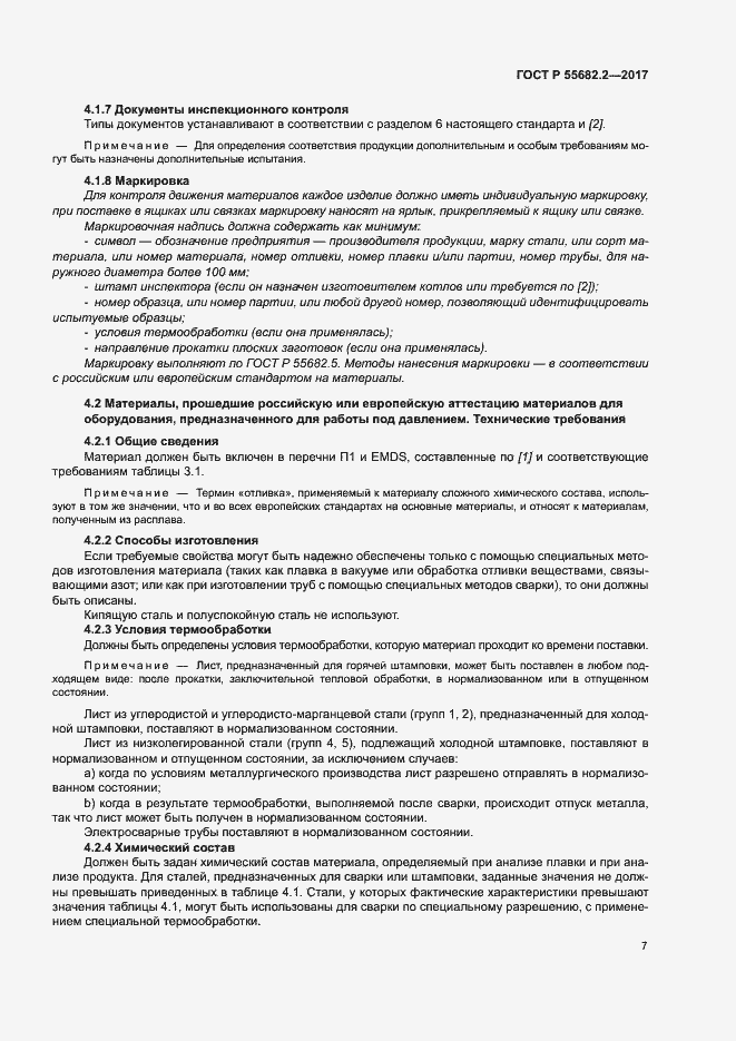 Страница 13 ГОСТ Р 55682.2-2017