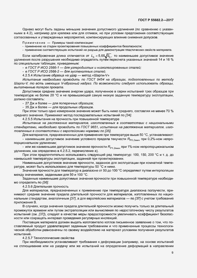 Страница 15 ГОСТ Р 55682.2-2017