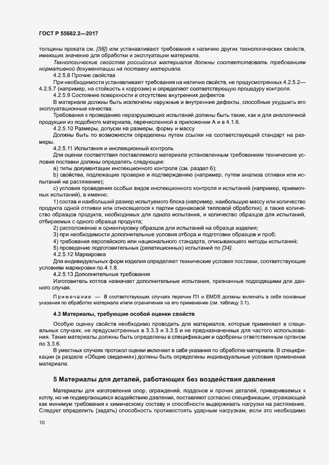 Страница 16 ГОСТ Р 55682.2-2017