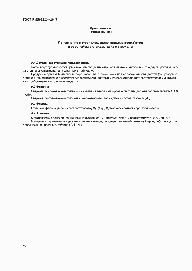 Страница 18 ГОСТ Р 55682.2-2017