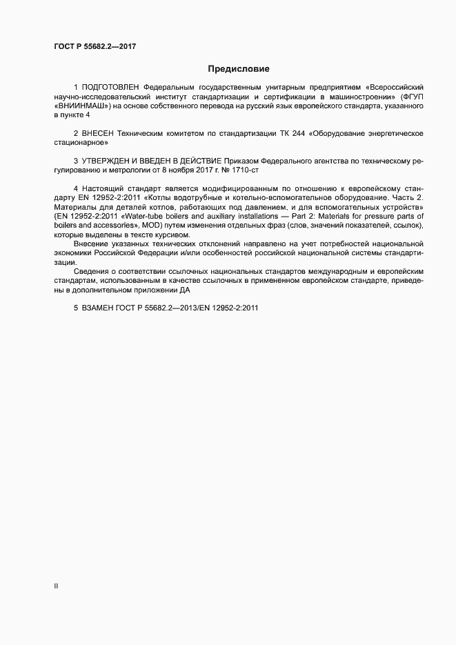 Страница 2 ГОСТ Р 55682.2-2017