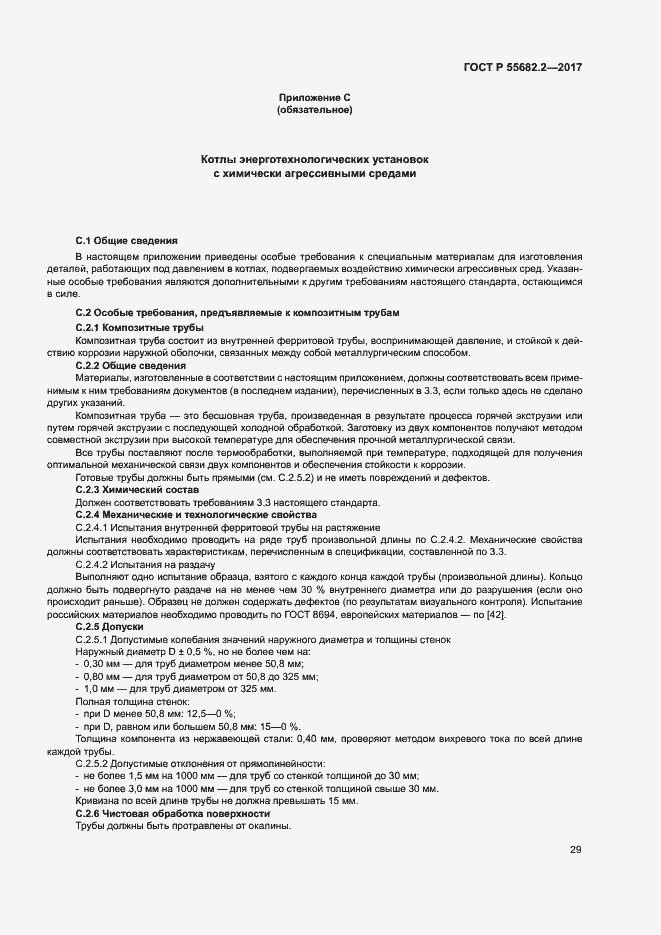 Страница 35 ГОСТ Р 55682.2-2017