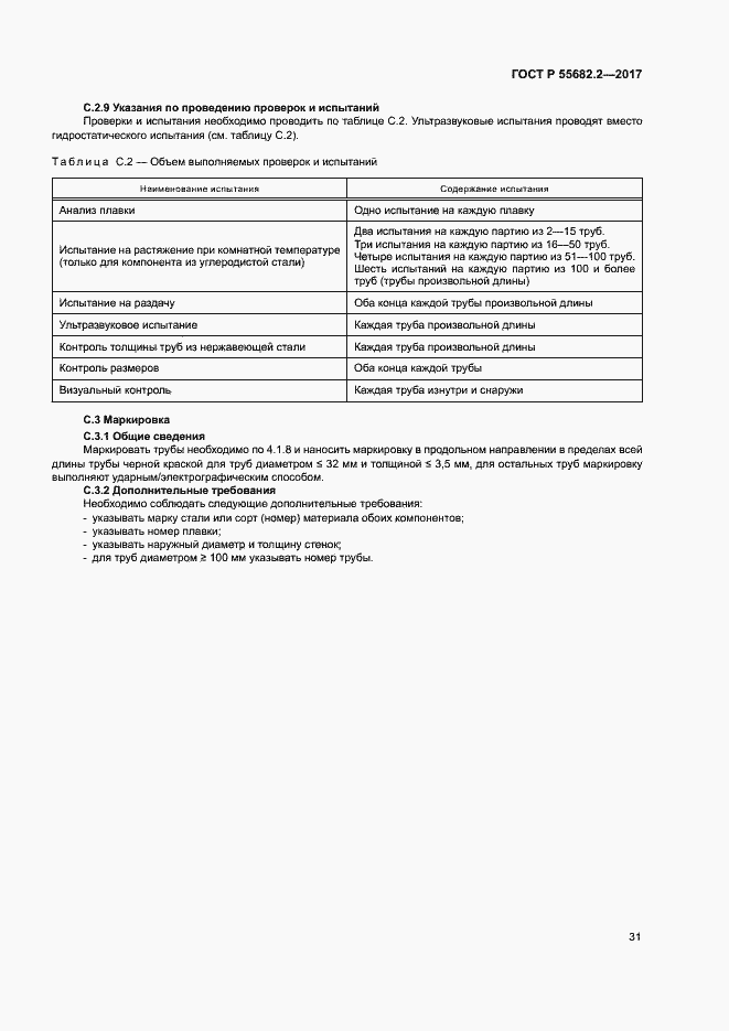 Страница 37 ГОСТ Р 55682.2-2017