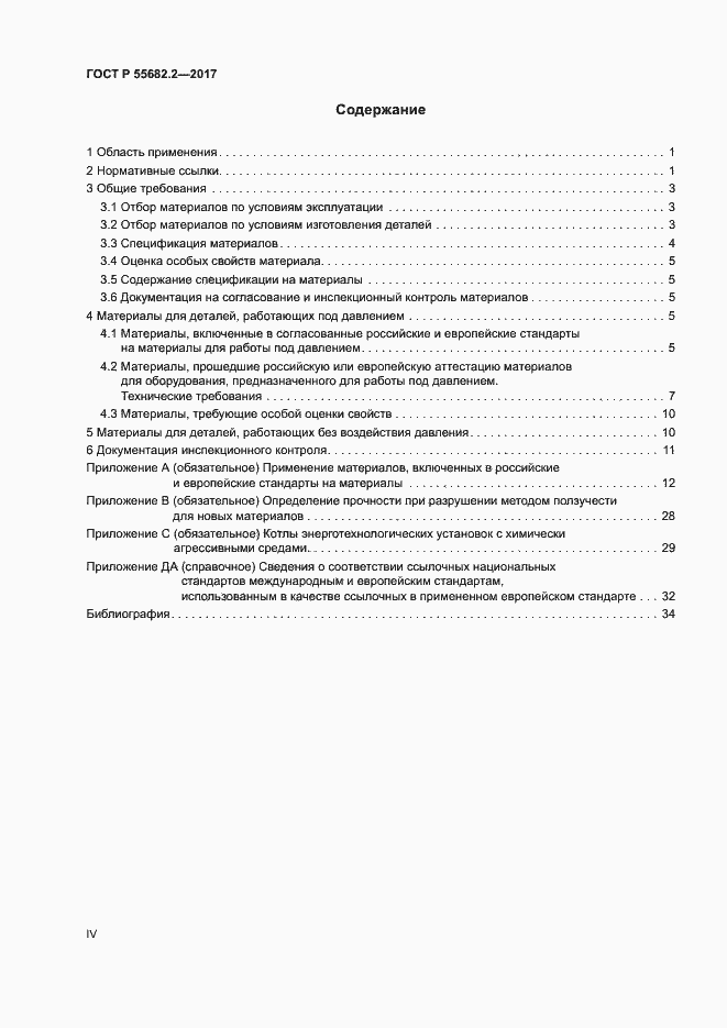 Страница 4 ГОСТ Р 55682.2-2017