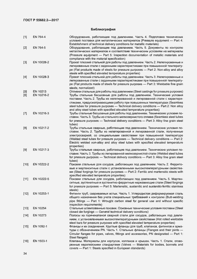 Страница 40 ГОСТ Р 55682.2-2017