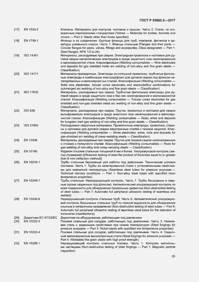 Страница 41 ГОСТ Р 55682.2-2017