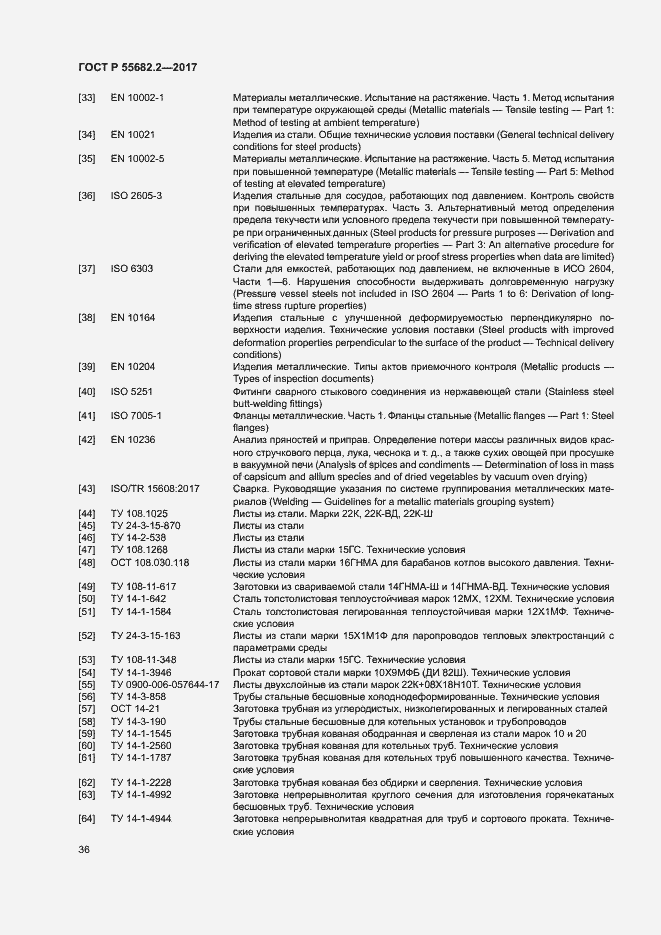 Страница 42 ГОСТ Р 55682.2-2017