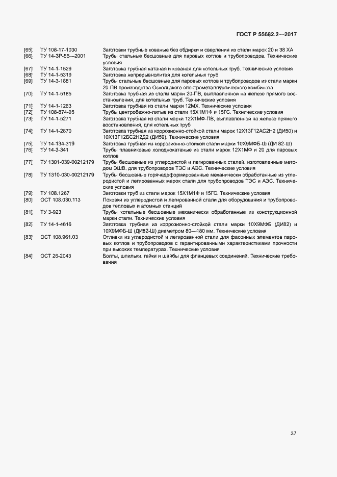 Страница 43 ГОСТ Р 55682.2-2017