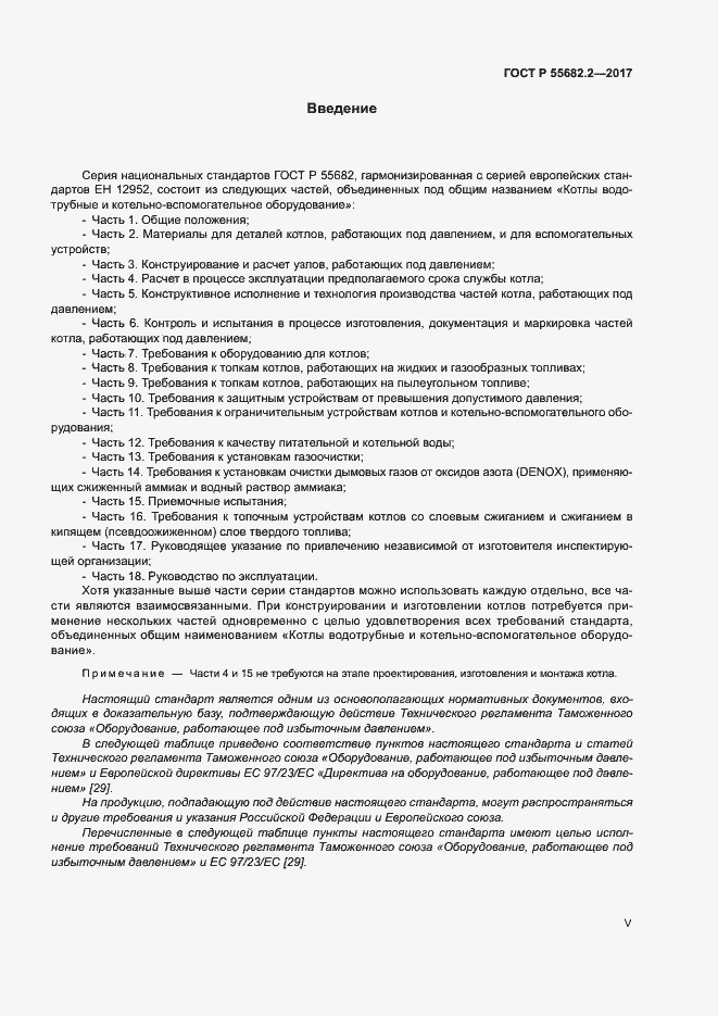 Страница 5 ГОСТ Р 55682.2-2017