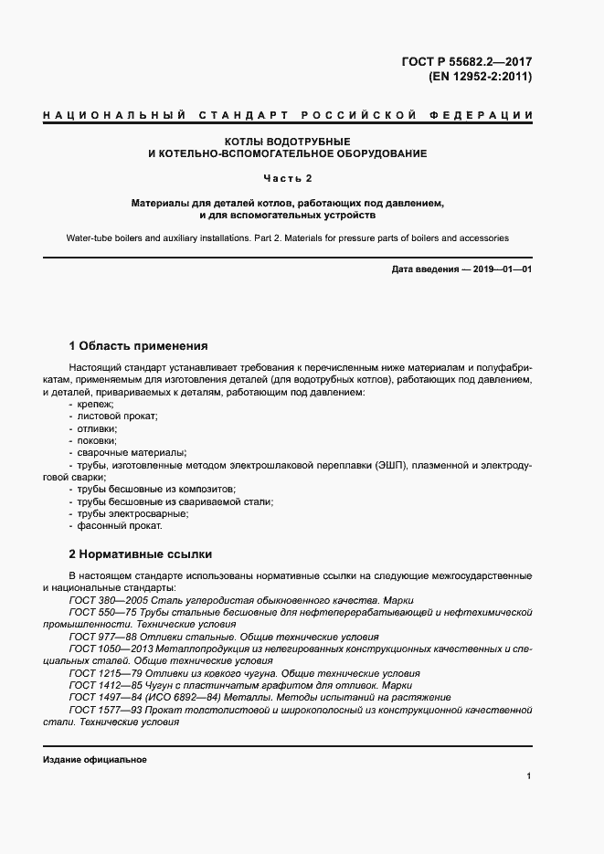 Страница 7 ГОСТ Р 55682.2-2017