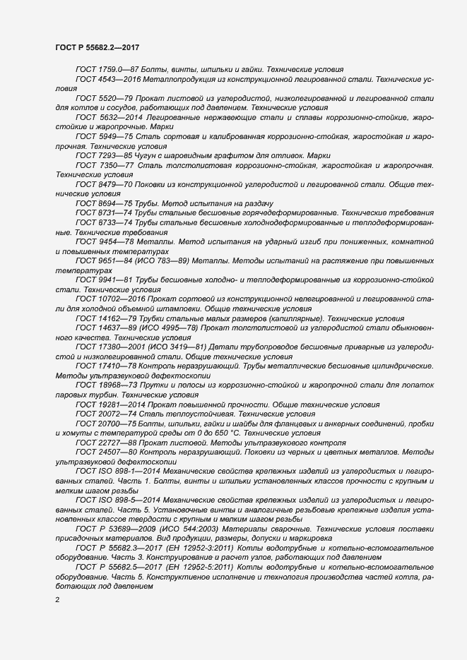 Страница 8 ГОСТ Р 55682.2-2017