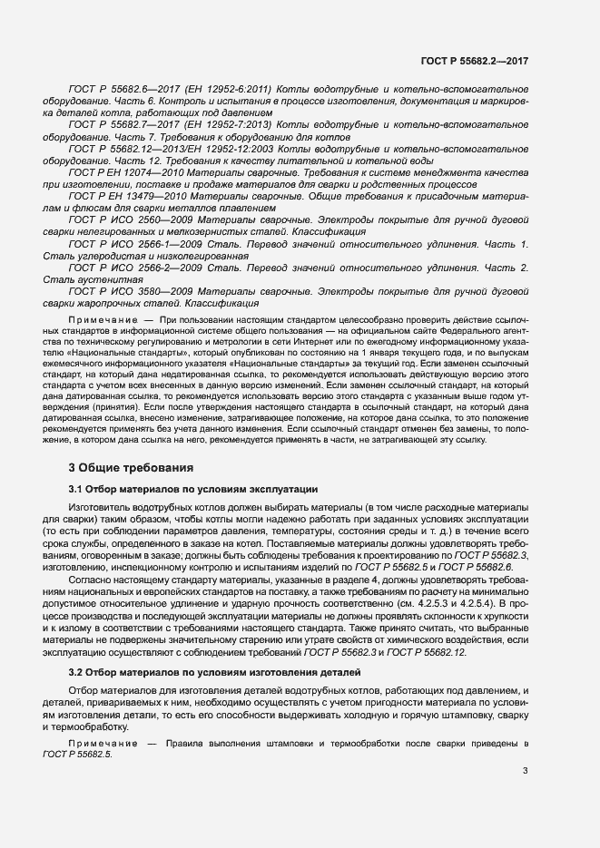 Страница 9 ГОСТ Р 55682.2-2017