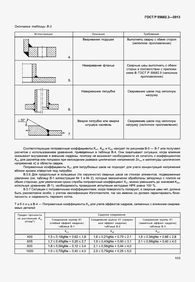 Страница 108 ГОСТ Р 55682.3-2013