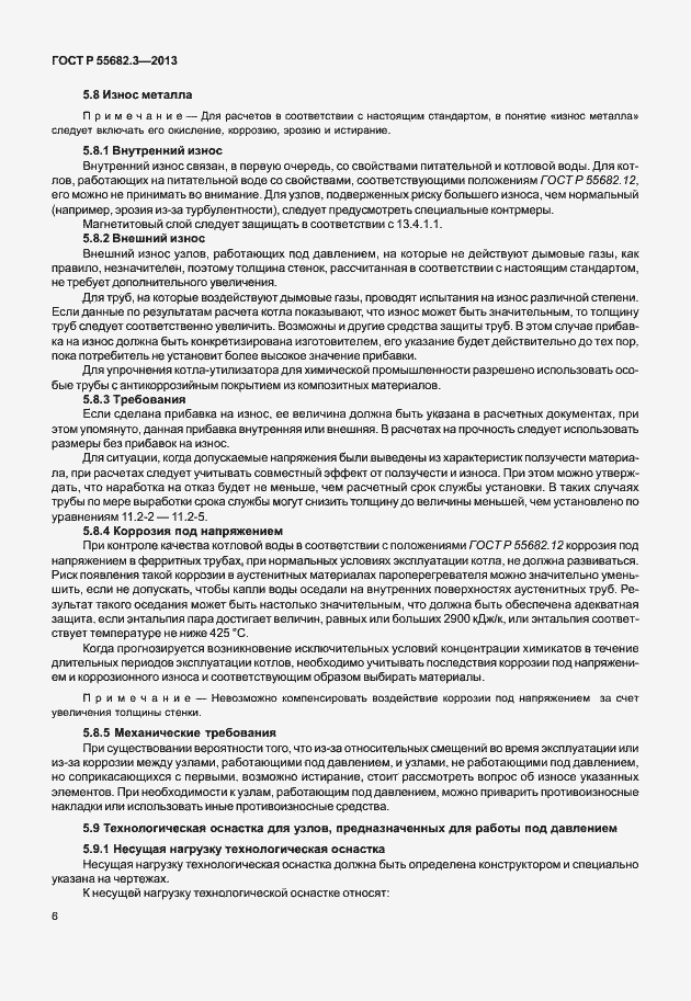 Страница 11 ГОСТ Р 55682.3-2013