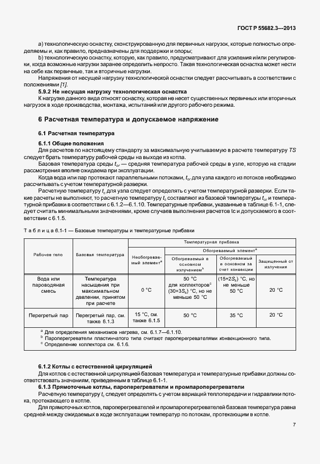 Страница 12 ГОСТ Р 55682.3-2013