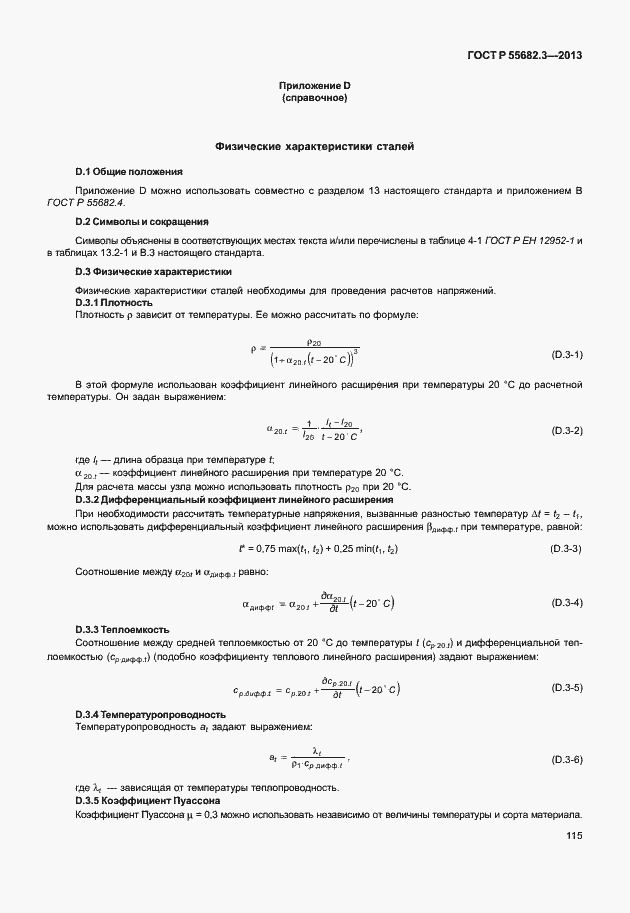 Страница 120 ГОСТ Р 55682.3-2013