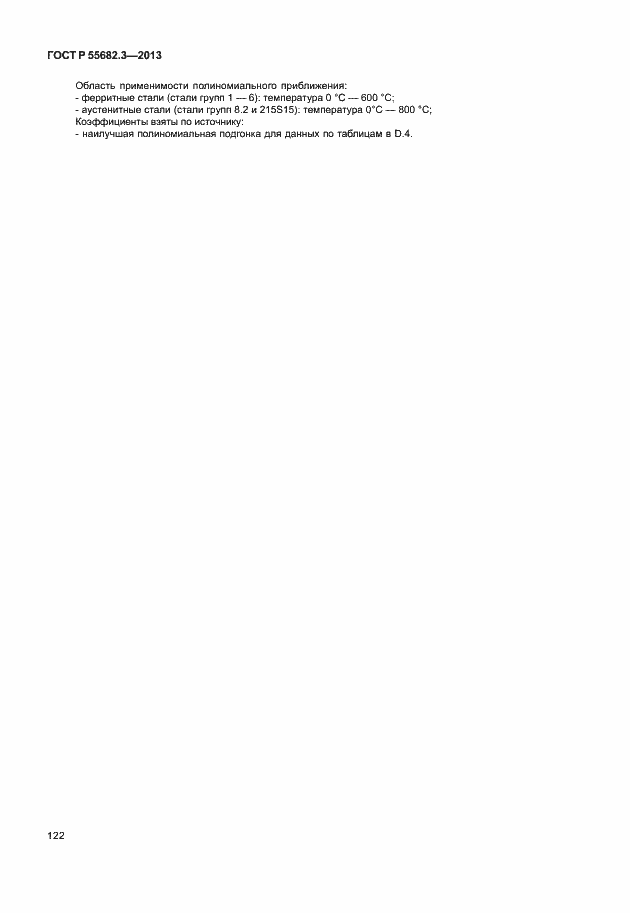 Страница 127 ГОСТ Р 55682.3-2013